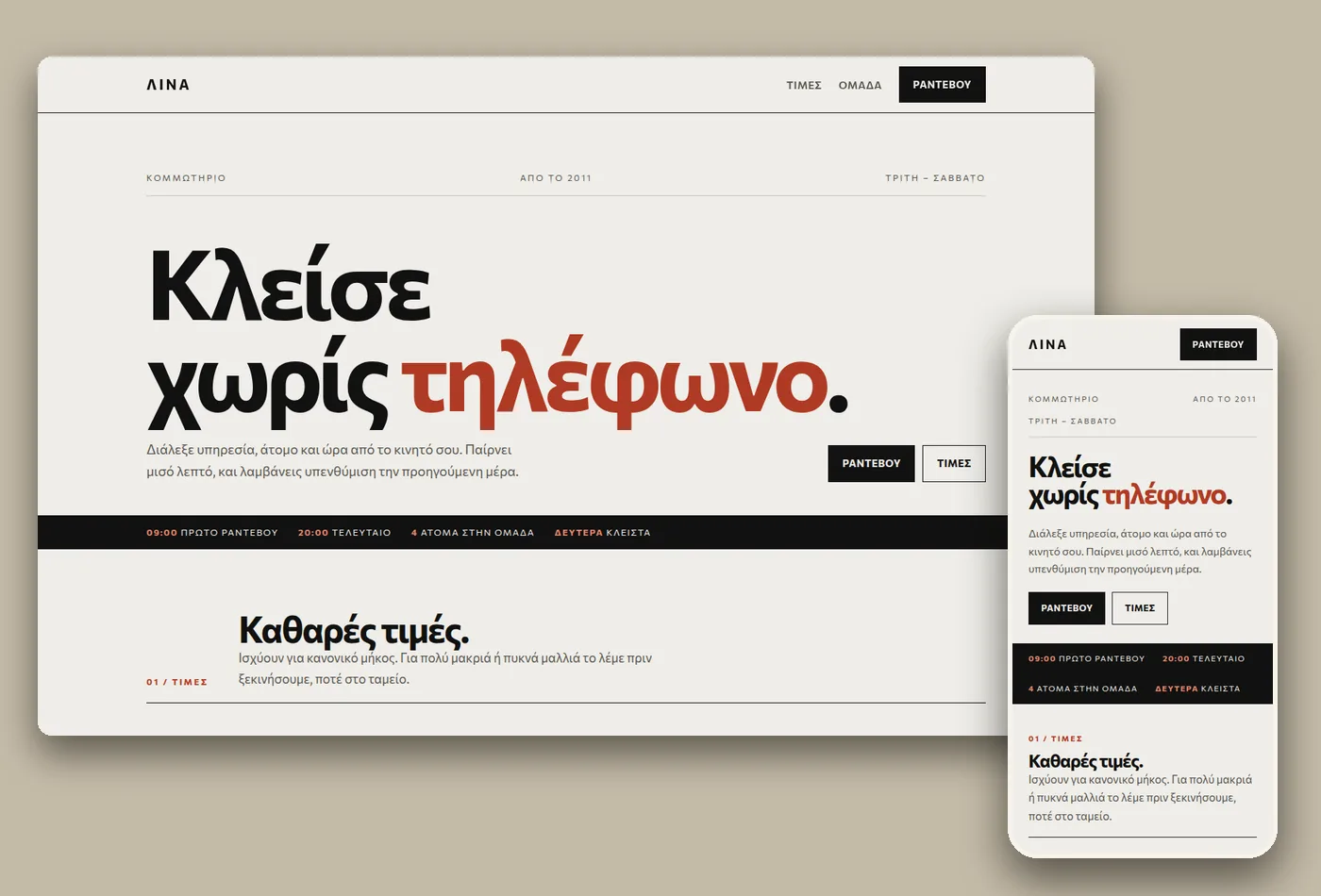 Δείγμα: ιστοσελίδα κομμωτηρίου σε υπολογιστή και κινητό, με τιμοκατάλογο και online ραντεβού.